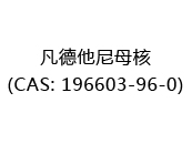 凡德他尼母核(CAS: 192025-07-10)